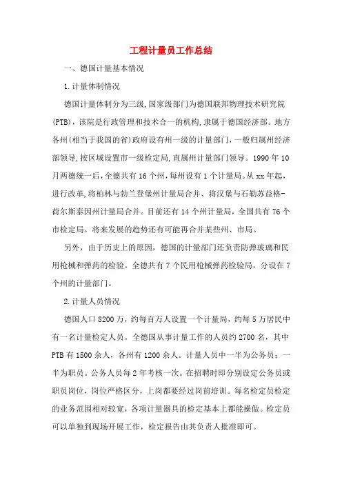 工程计量员工作总结