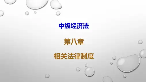 2019中级会计师(经济法)第八章 相关法律制度