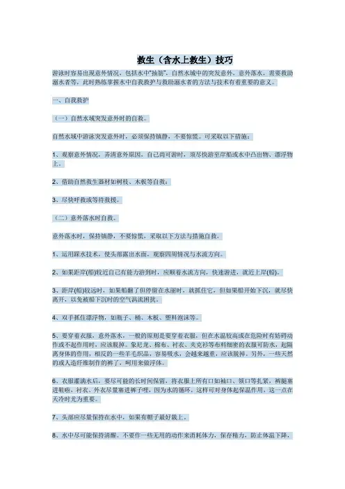 救生技巧(含水上就生)