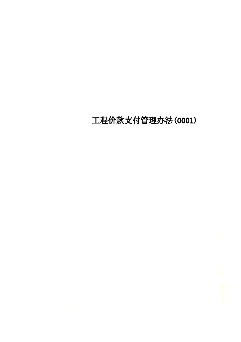 工程价款支付管理办法(0001)