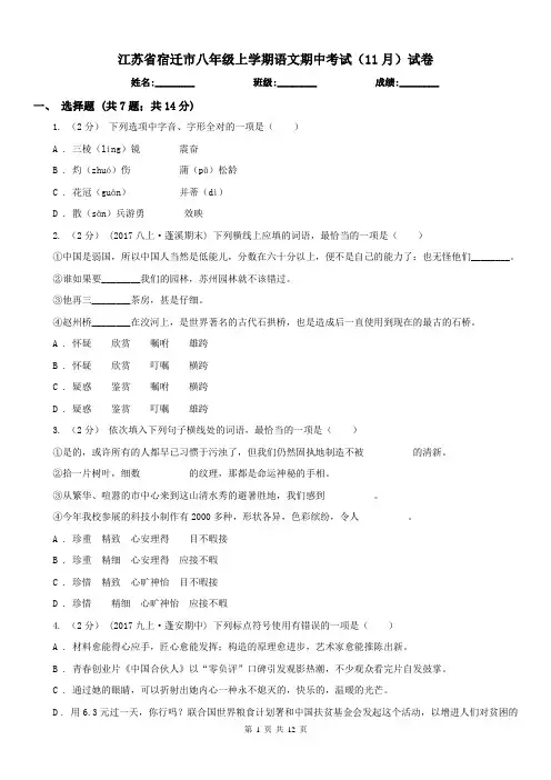 江苏省宿迁市八年级上学期语文期中考试(11月)试卷