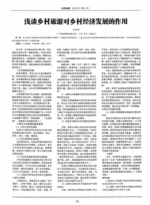 浅谈乡村旅游对乡村经济发展的作用