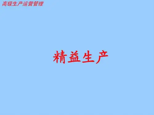 精益生产讲义