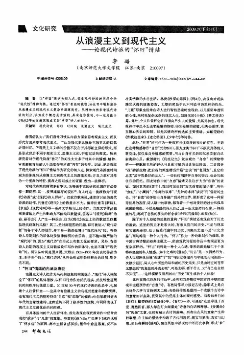 从浪漫主义到现代主义——论现代诗派的“怀旧”情结