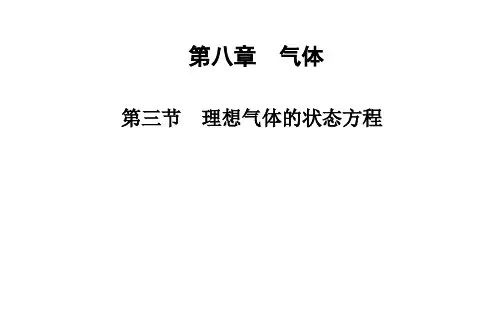 第三节 理想气体的状态方程NO