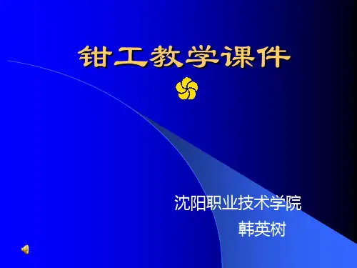 钳工课件