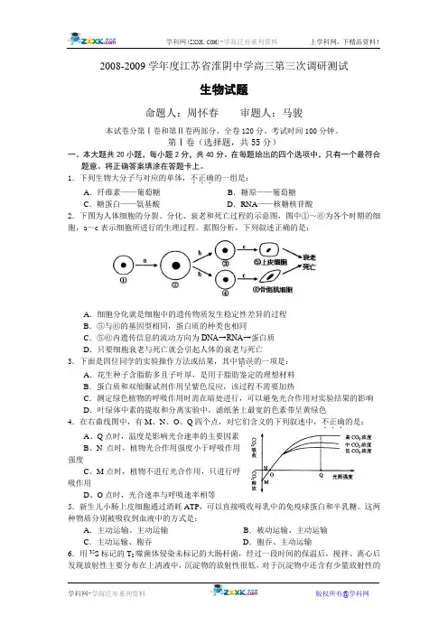 2008-2009学年度江苏省淮阴中学高三第三次调研测试