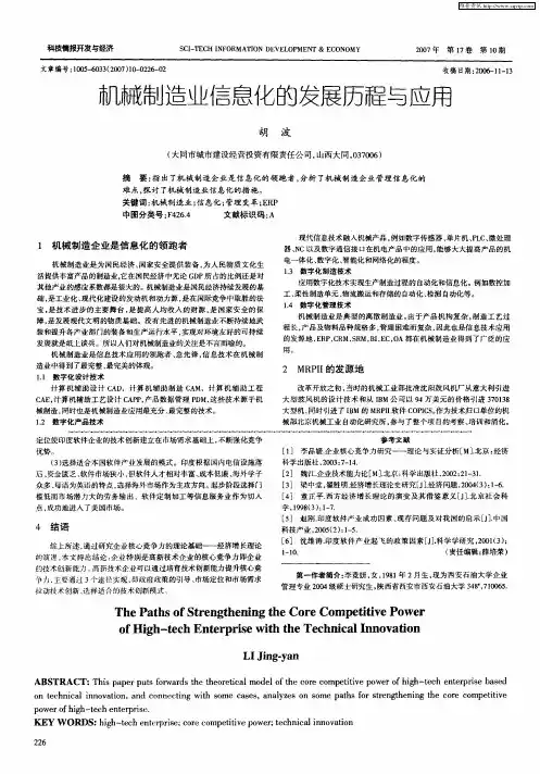 机械制造业信息化的发展历程与应用