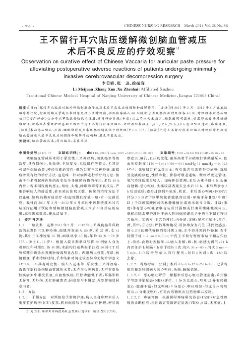 王不留行耳穴贴压缓解微创脑血管减压术后不良反应的疗效观察-论文
