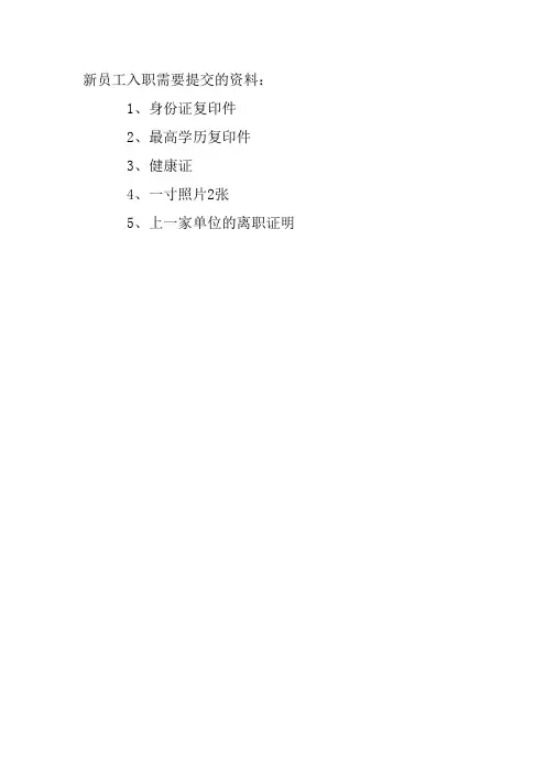 新员工入职需要提交的资料