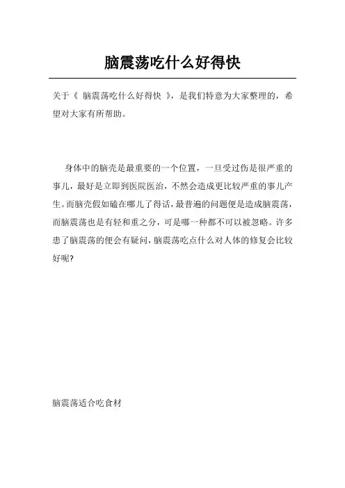 脑震荡吃什么好得快