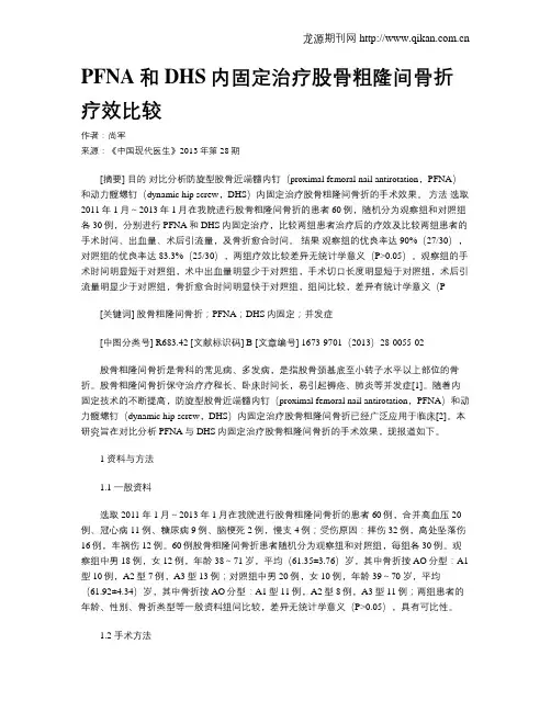 PFNA和DHS内固定治疗股骨粗隆间骨折疗效比较