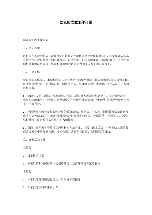 幼儿园支教工作计划