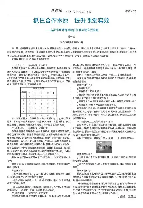抓住合作本原  提升课堂实效——刍议小学体育课堂合作学习的有效策略