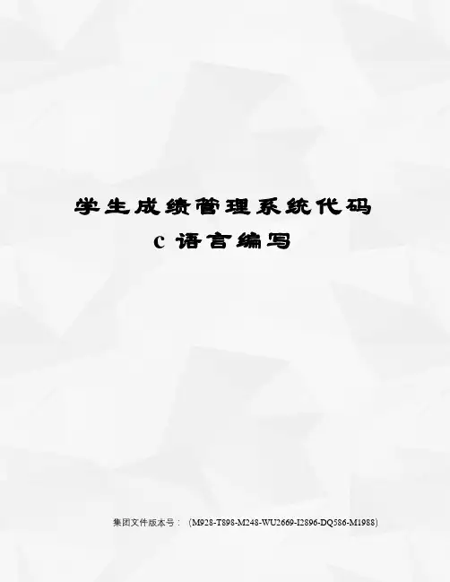 学生成绩管理系统代码c语言编写