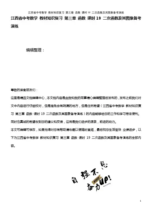 江西省中考数学 教材知识复习 第三章 函数 课时19 二次函数及其图象备考演练(2021年整理)