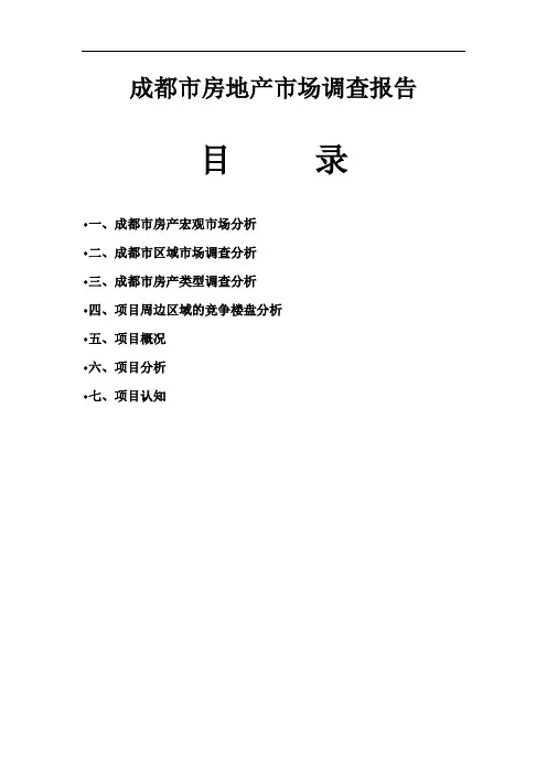 四川省成都市2004年房地产市场调查报告