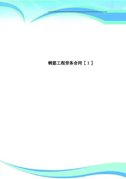 钢筋工程劳务合同[1]