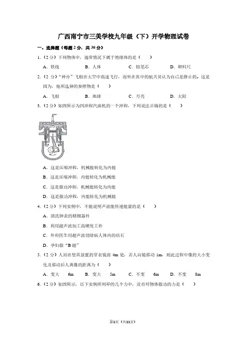广西南宁市三美学校九年级(下)开学物理试卷