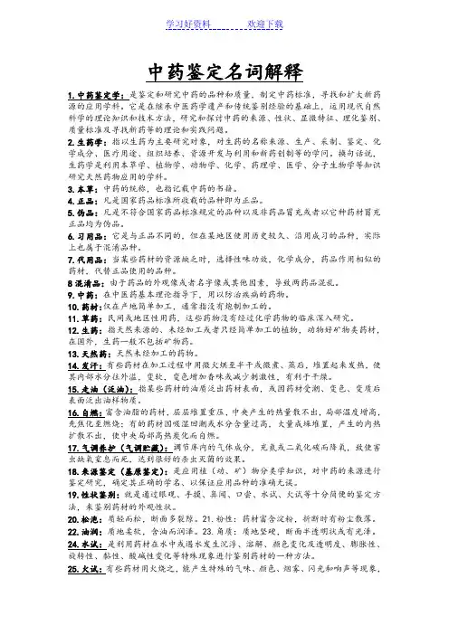 中药鉴定学名词解释大全