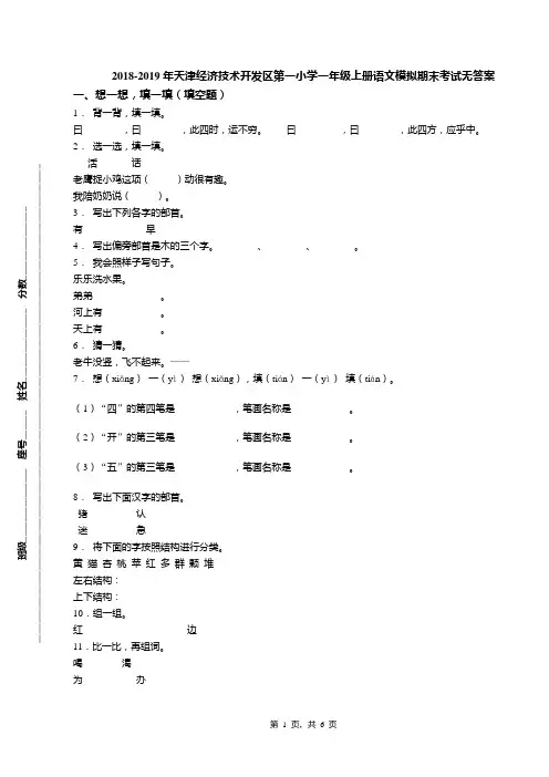 2018-2019年天津经济技术开发区第一小学一年级上册语文模拟期末考试无答案