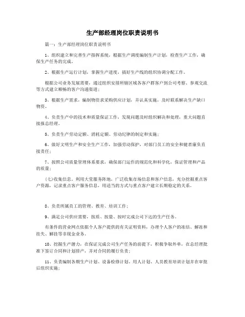 生产部经理岗位职责说明书