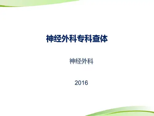 神经 外科专科查体