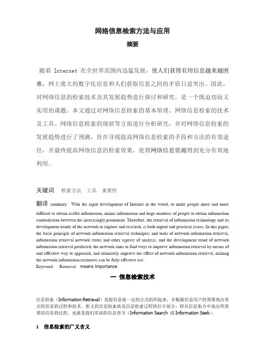 网络信息检索方法与应用