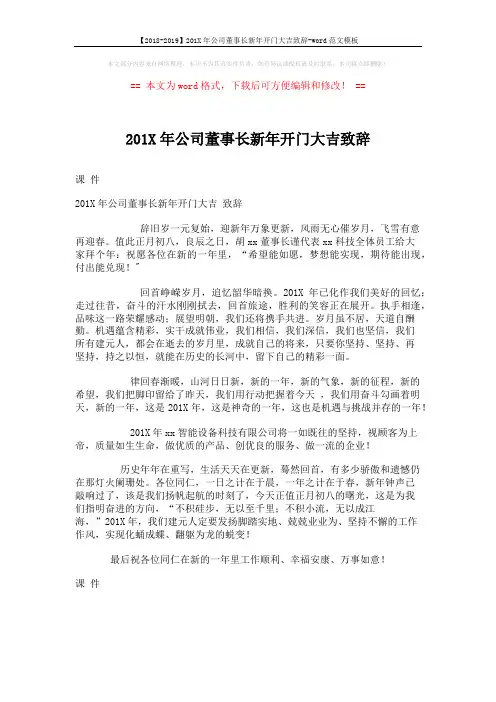 【2018-2019】201X年公司董事长新年开门大吉致辞-word范文模板 (1页)