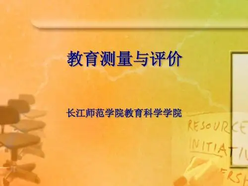 第一章 教育测量概述