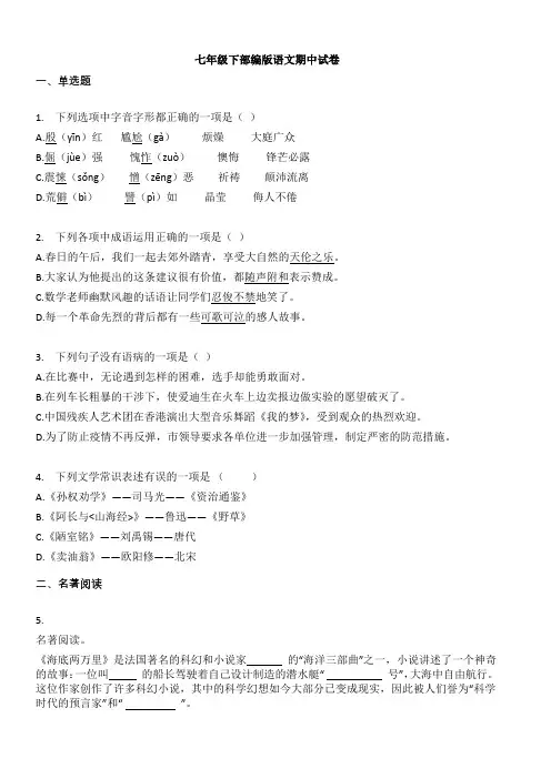 2020-2021学年部编版七年级下学期期中考试语文试卷含答案