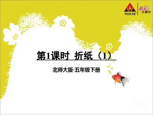 第1课时 折纸(1)