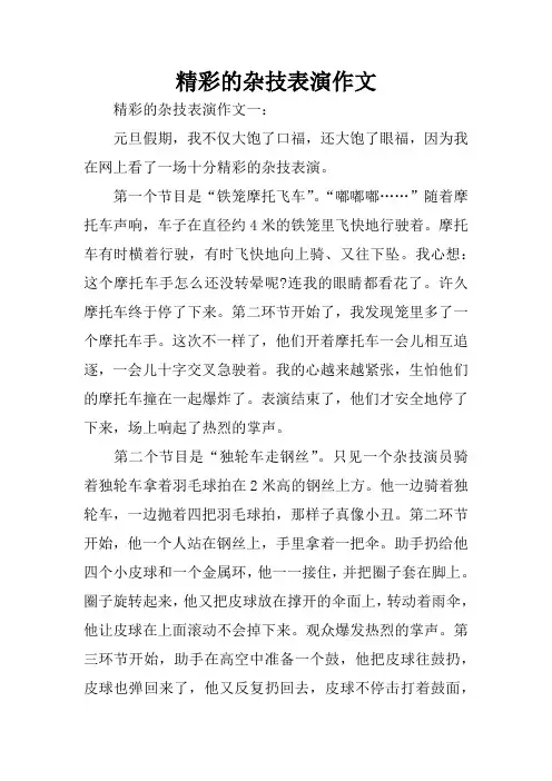 精彩的杂技表演作文