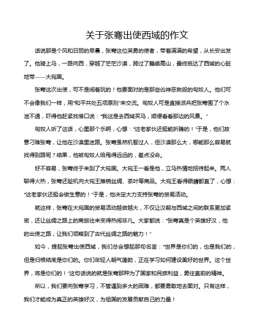 关于张骞出使西域的作文