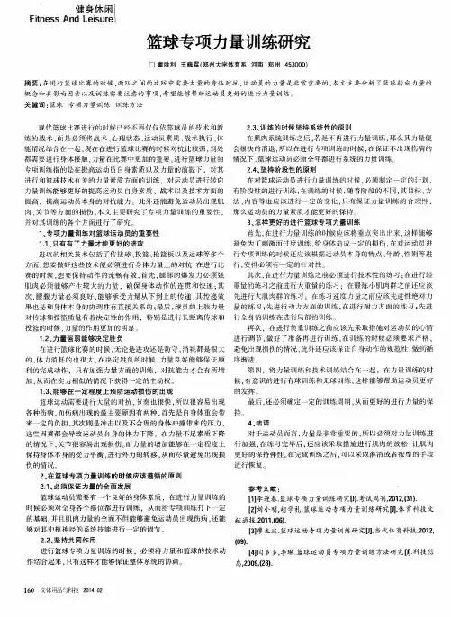 篮球专项力量训练研究
