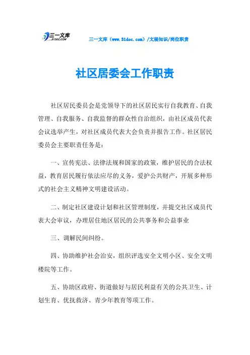 社区居委会工作职责