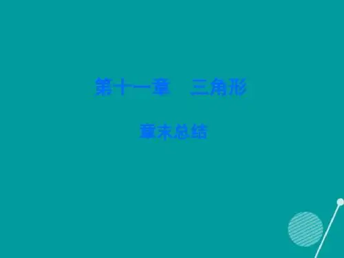 2017年秋季学期新版新人教版八年级数学上学期第11章、三角形单元复习课件31