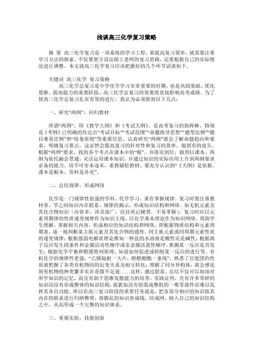 浅谈高三化学复习策略
