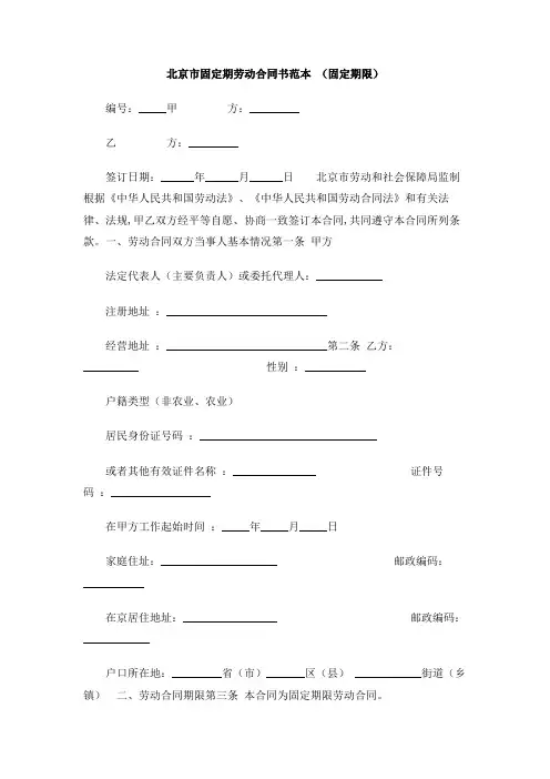 北京市固定期劳动合同书范本 (固定期限)