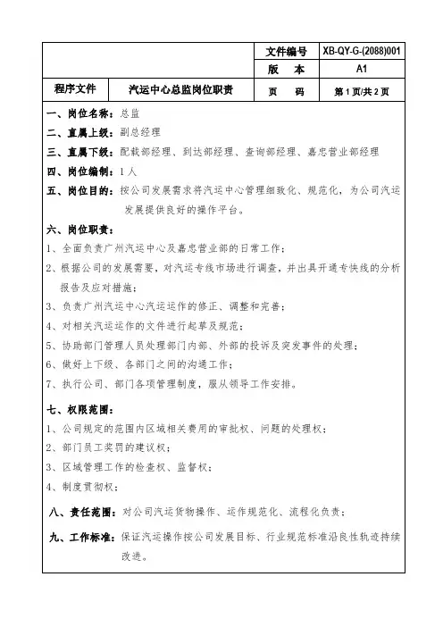 汽运中心总监岗位职责G-001