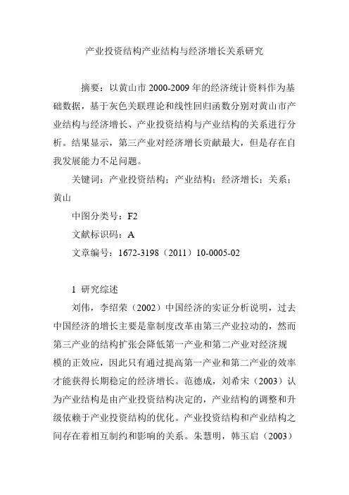 产业投资结构产业结构与经济增长关系研究