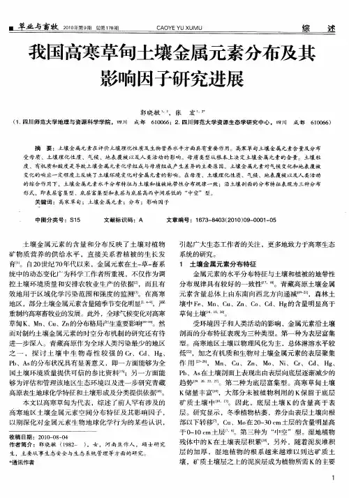 我国高寒草甸土壤金属元素分布及其影响因子研究进展