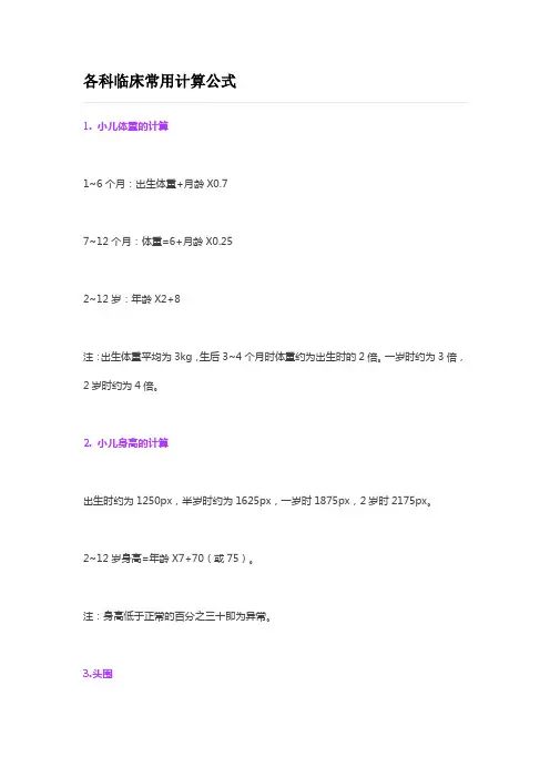 各科临床常用计算公式