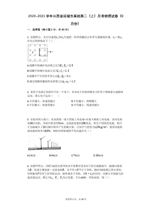 2020-2021学年山西省运城市某校高二(上)月考物理试卷(9月份)(有答案)