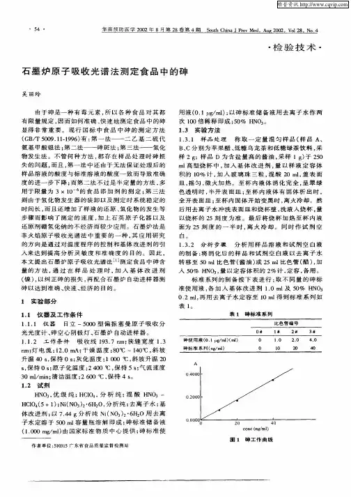 石墨炉原子吸收光谱法测定食品中的砷