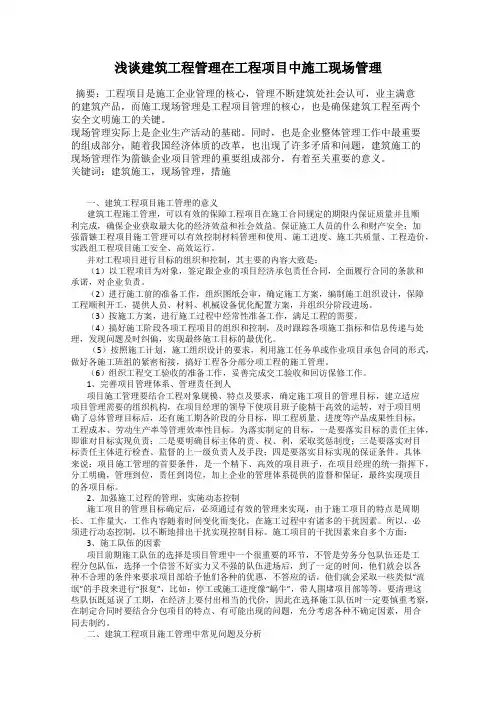 浅谈建筑工程管理在工程项目中施工现场管理