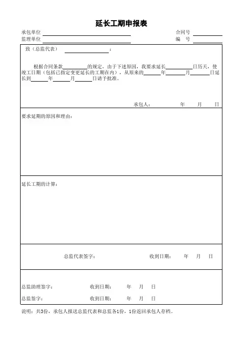 延长工期申报表
