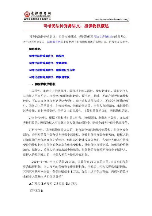 司考民法钟秀勇讲义：担保物权概述