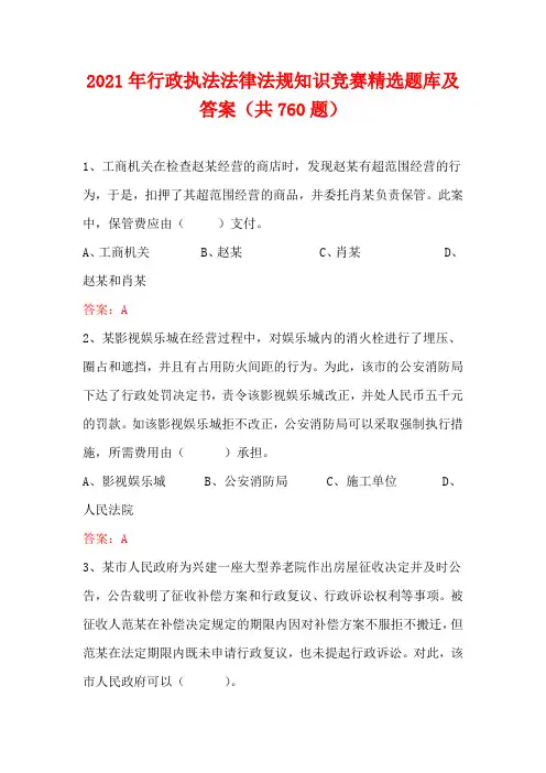 2021年行政执法法律法规知识竞赛精选题库及答案(共760题)