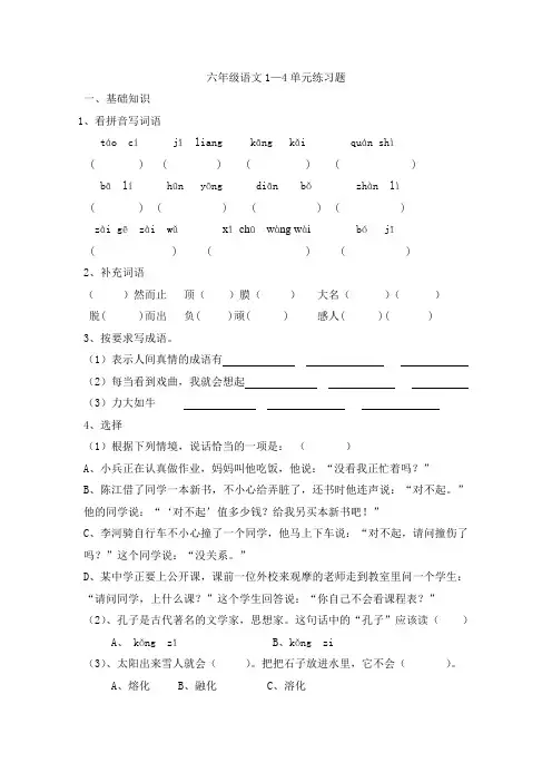 苏教版六年级语文1-4单元自测题